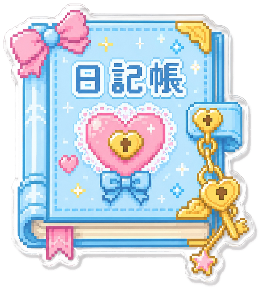 日記帳