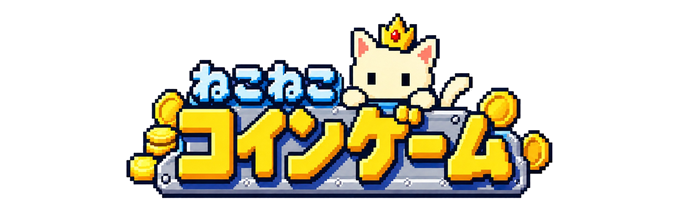 ねこねこコインゲーム