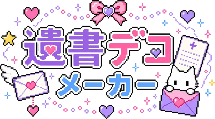 遺書デコメーカー