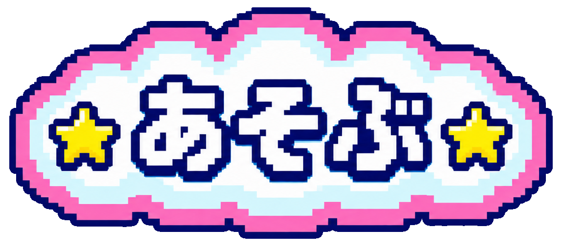 あそぶ