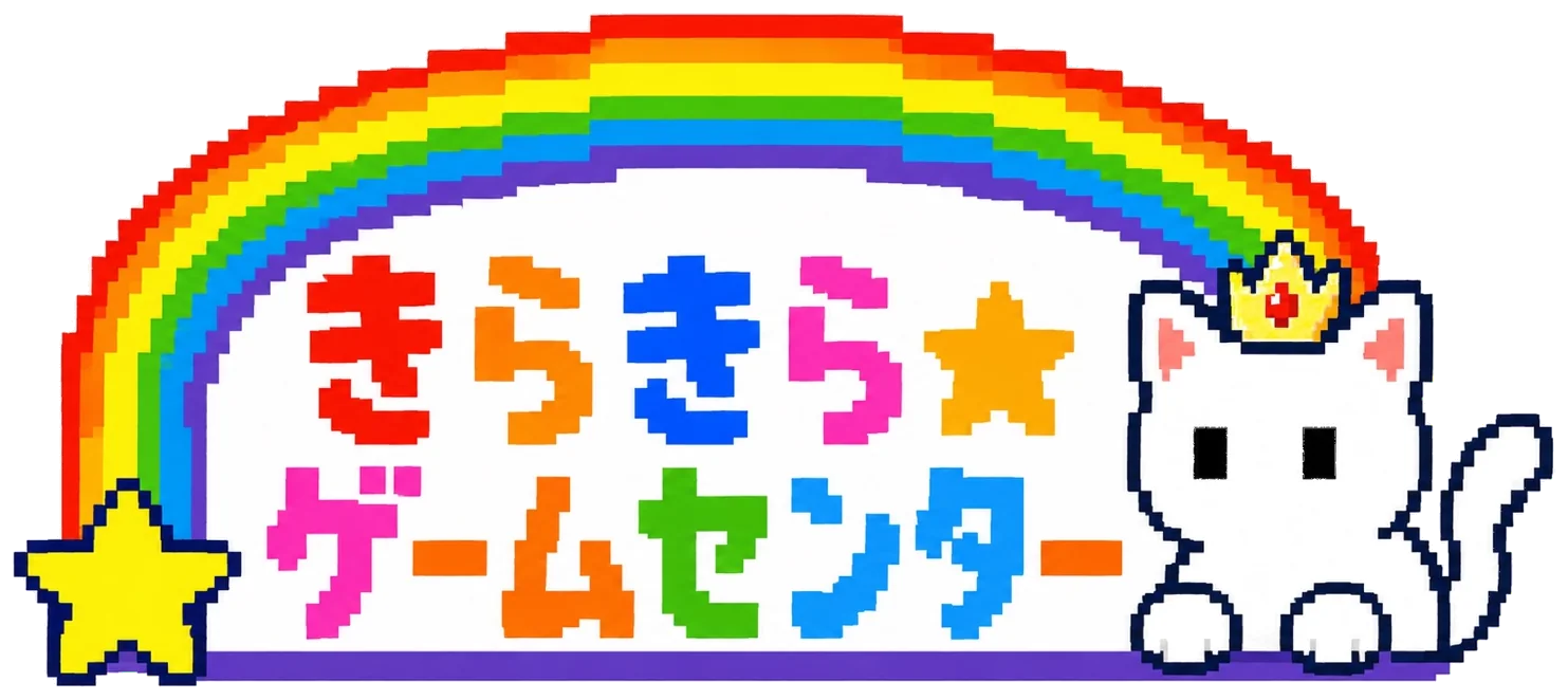 きらきらゲームセンター