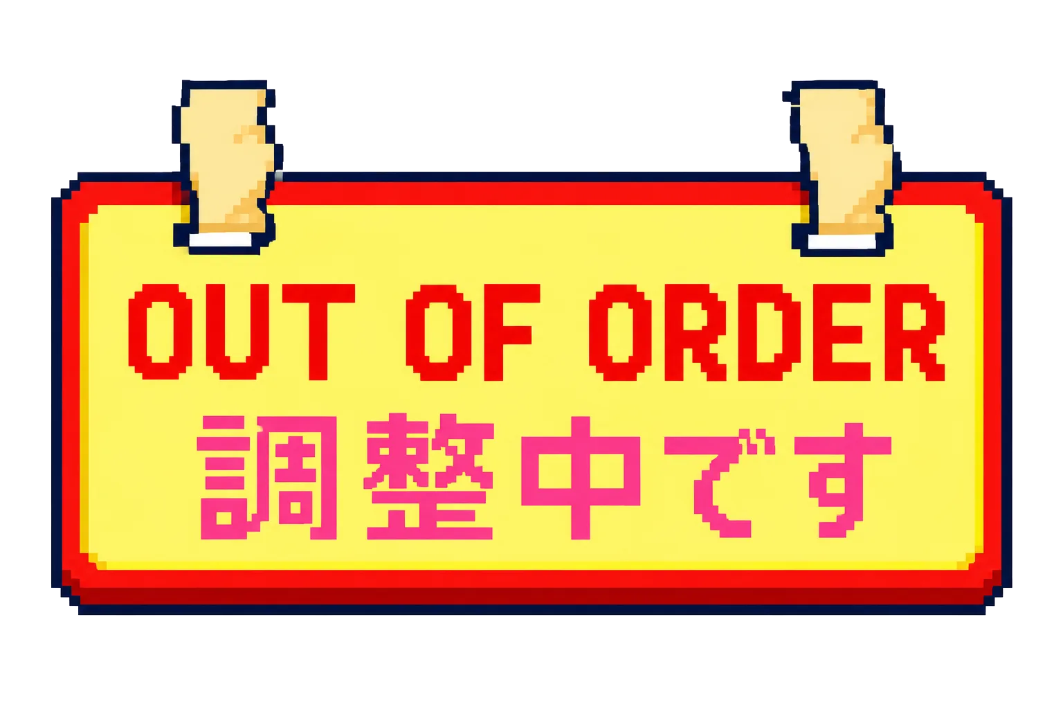 OUT OF ORDER 調整中です