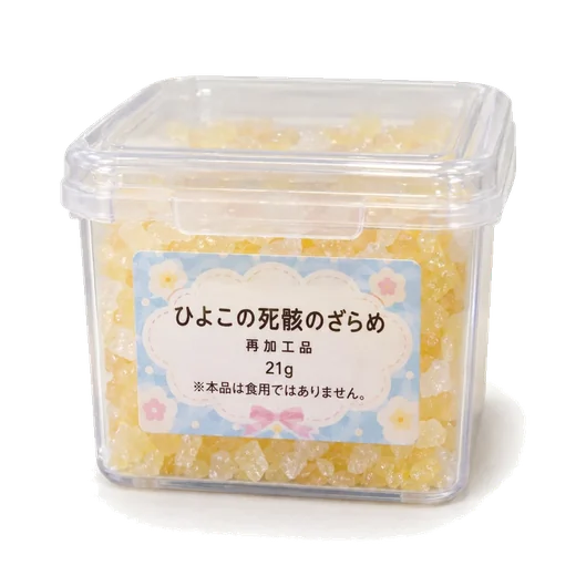 ひよこの死骸のざらめ