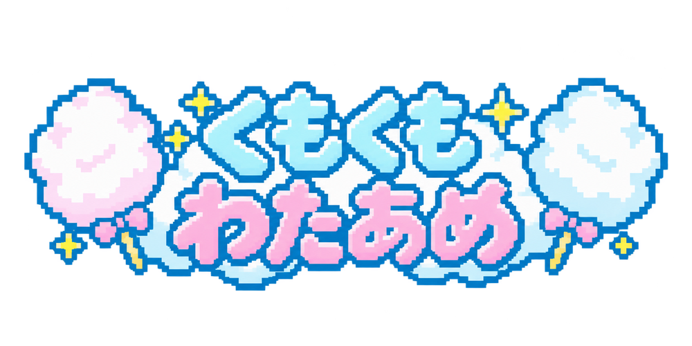 くもくも わたあめ